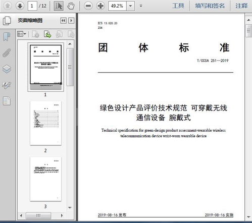 绿色设计产品评价技术规范 可穿戴无线通信设备 腕戴式 t 2019 12页